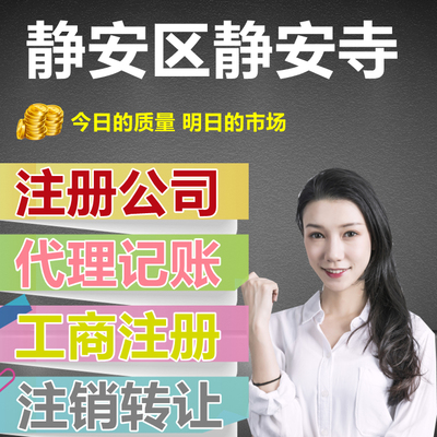 静安寺附近专业代办公司注册与代理记账一条龙服务